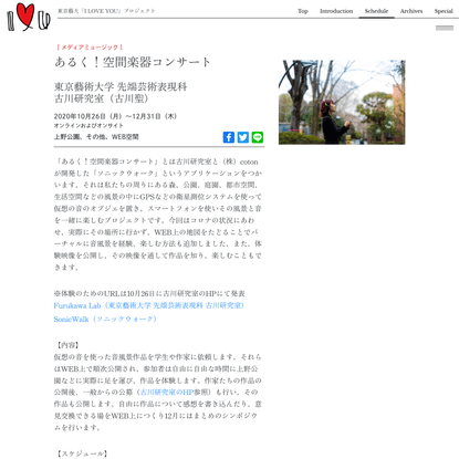 あるく！空間楽器コンサート | 東京藝大「I LOVE YOU」プロジェクト