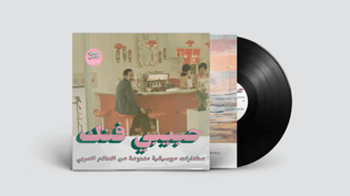  Habibi Funk 015: An eclectic selection from the Arab world, part 2