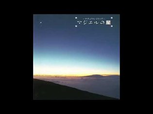 Ken-Ichiro Isoda (磯田健一郎): ナチュラル・トリップ マジエルの星 (Natural Trip・ Majel's Star) [Full Album]