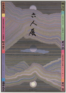 Kiyoshi Awazu, Art Today in Kyoto, 1983