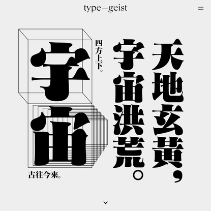 The Future of Chinese Type Design: An Interview with Joe Chang, Julius Hui, and Li Zhiqian