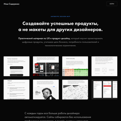 Антикурс Design MVP | Илья Сидоренко