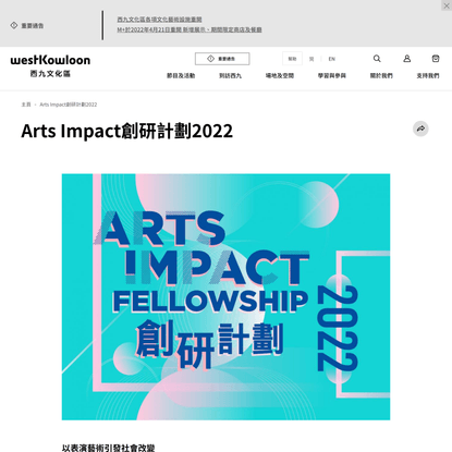 Arts Impact創研計劃2022 |