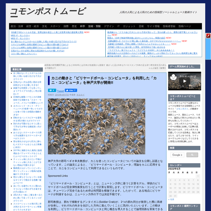 カニの動きと「ビリヤードボール・コンピュータ」を利用した「カニ・コンピュータ」を神戸大学が開発!! | コモンポストムービー