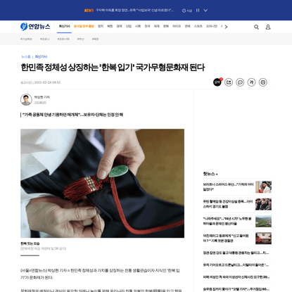 한민족 정체성 상징하는 ‘한복 입기’ 국가무형문화재 된다 | 연합뉴스