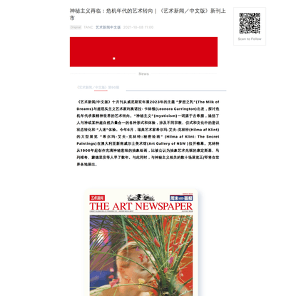 神秘主义再临：危机年代的艺术转向｜《艺术新闻／中文版》新刊上市