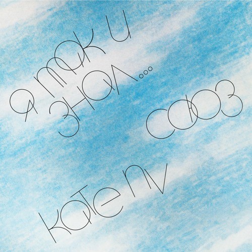 СОЮ3 + Kate NV - I Knew it