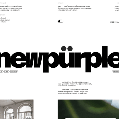 newpürple - студия бизнес-дизайна