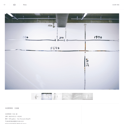 木住野彰悟　寸法展 | Work | Kishino Shogo(6D)-木住野彰悟