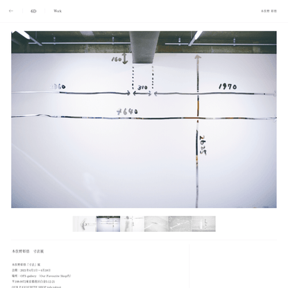 木住野彰悟　寸法展 | Work | Kishino Shogo(6D)-木住野彰悟