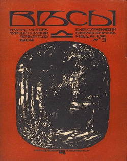 «Весы» 1904