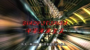 Sinofuturism (1839 - 2046 AD)