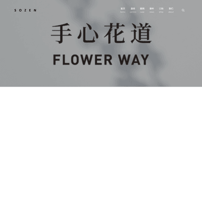 手心花道 | The Flower Way创意礼品设计 - 杭州素然文化创意有限公司