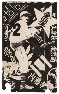 08-japanese-baseball-bromide-from-the-collection-of-john-gall.jpeg