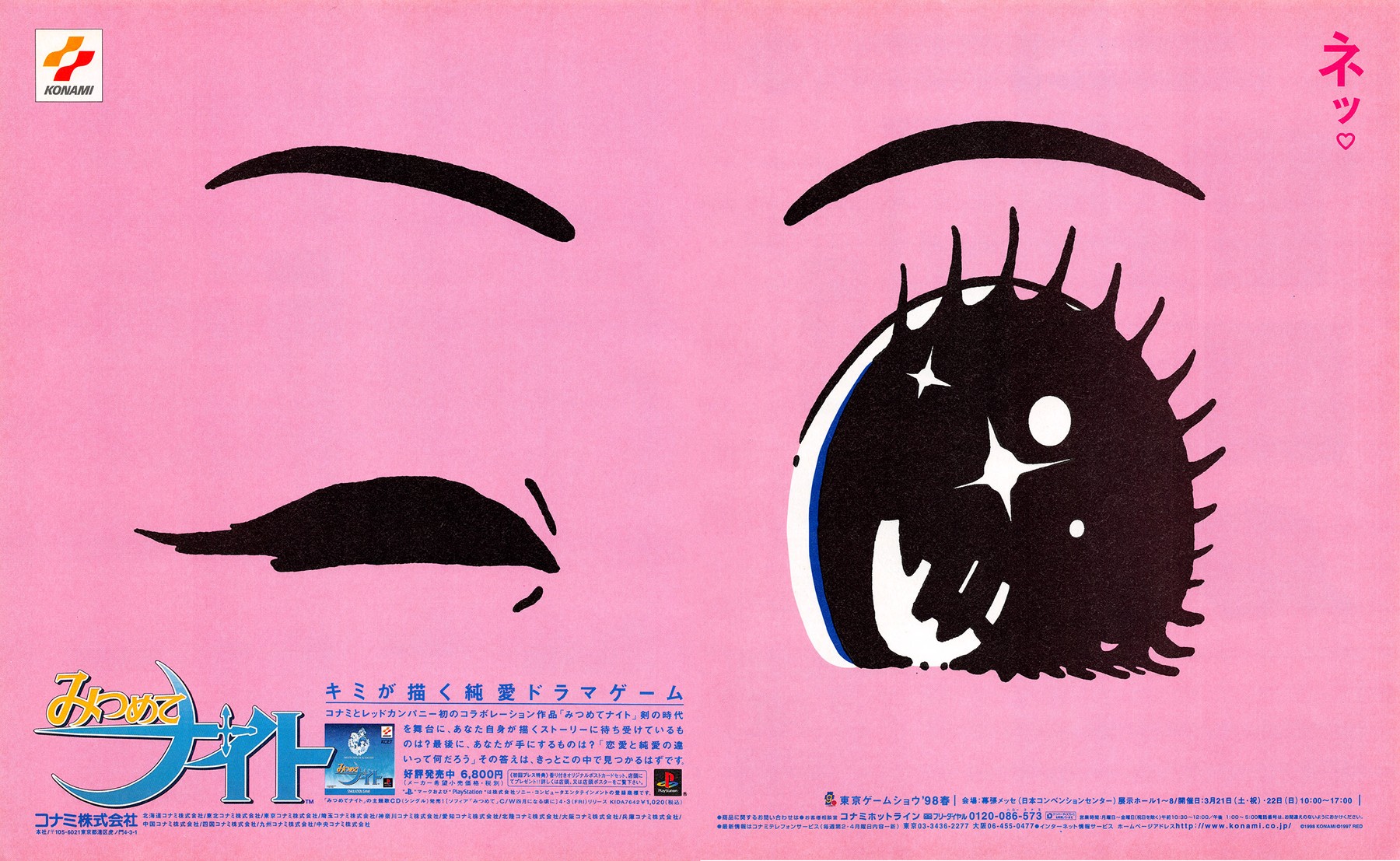 みつめてナイト (Mitsumete Knight), 1998