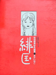 Red Box – Toshio Saeki