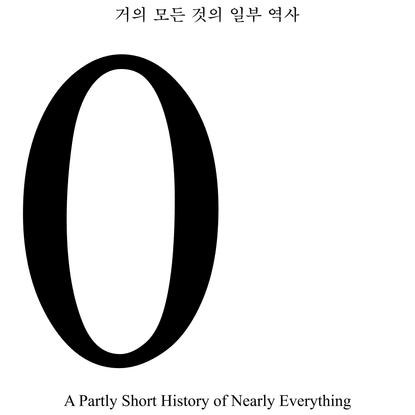 거의 모든 것의 일부 역사