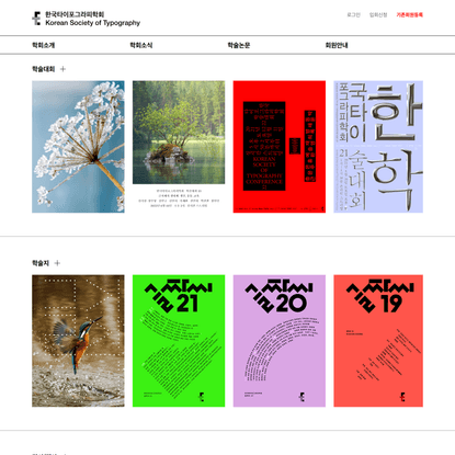 한국타이포그라피학회 Korean Society of Typography