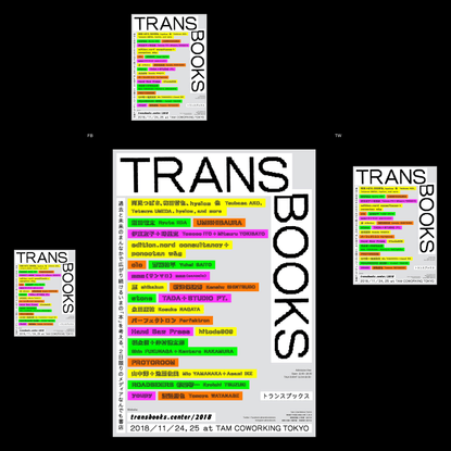 TRANS BOOKS | 2018年11月24日(土)、25日(日) 11:00 - 18:30 @ TAM COWORKING TOKYO