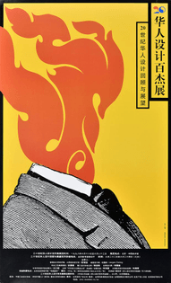 illustrational poster of a suited person with flames in place of head 20th Century Chinese Design Exhibition/Past and Future by Zhang Qing, 1998