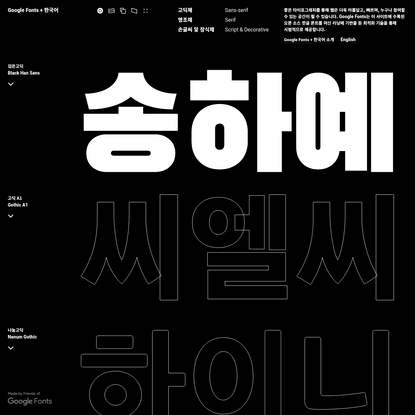 Google Fonts + 한국어 * Google Fonts + Korean