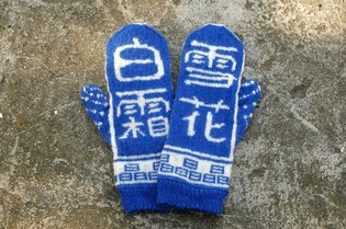 Chinese Calligraphy Wool Mittens in Cobalt Blue and White - Stranded Mittens - Unique Mittens