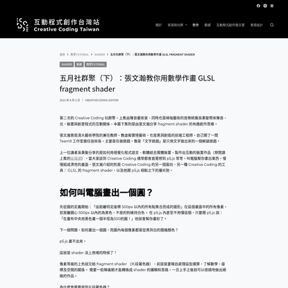 五月社群聚（下）：張文瀚教你用數學作畫 GLSL fragment shader | Creative Coding TW - 互動程式創作台灣站