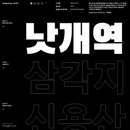 Google Fonts + 한국어 * Google Fonts + Korean