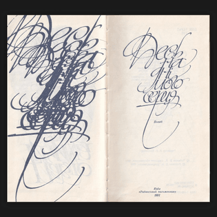 Pavlo Tychyna "Somewhere at the bottom of my heart" Graphic Graphic Design by Vasyl Сhebanyk 1991