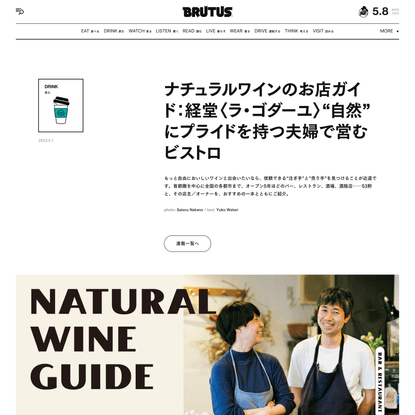 ナチュラルワインのお店ガイド：経堂〈ラ・ゴダーユ〉“自然”にプライドを持つ夫婦で営むビストロ | ブルータス| BRUTUS.jp