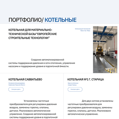 TECHPROM ENGINEERING - Строительство, монтаж и обслуживание автоматических инженерных систем и котельных
