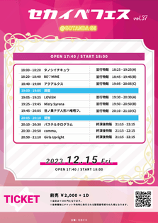 『セカイべフェス vol.37』