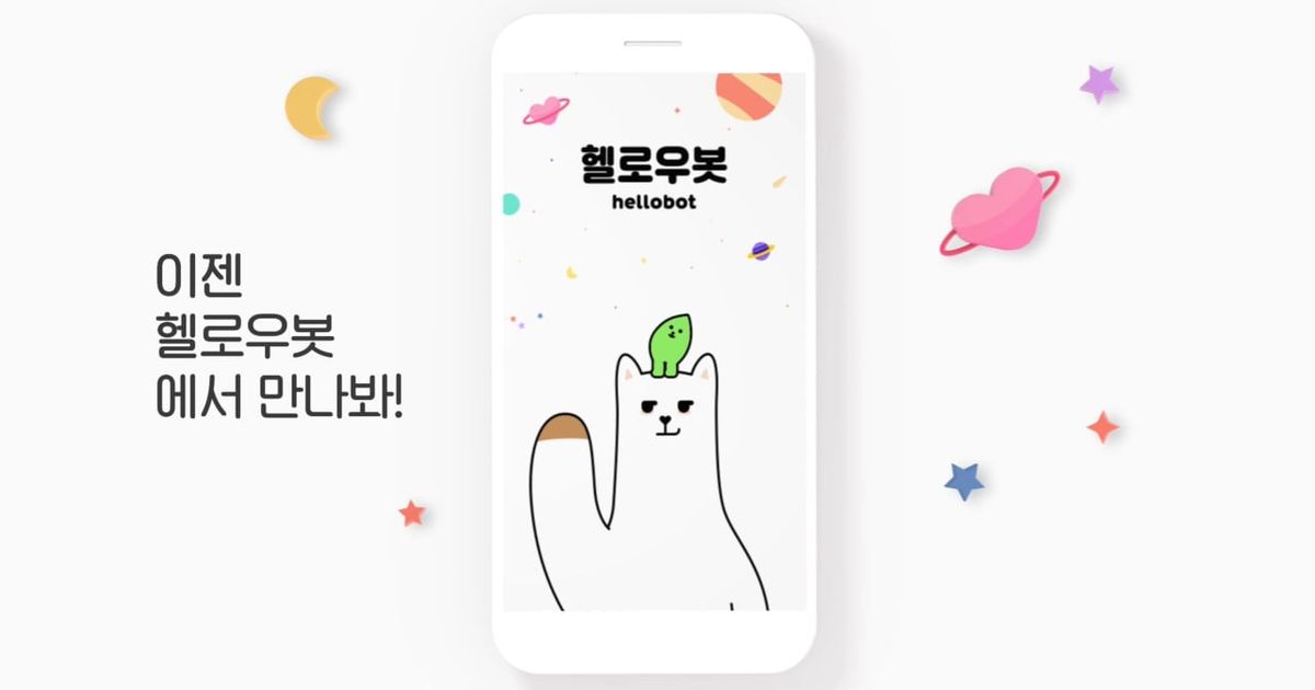 헬로우봇 app promo | Are.na