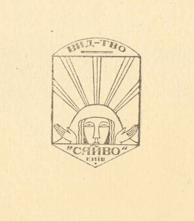Знак видавництва «Сяйво», 1918