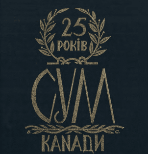 «25 років СУМ Канади»