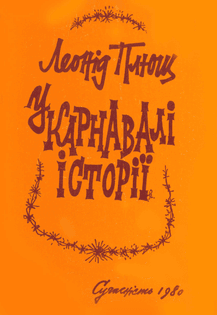 «У карнавалі історії»