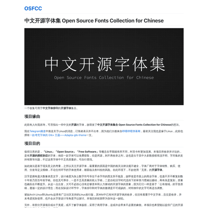 中文开源字体集 Open Source Fonts Collection for Chinese