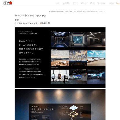 SHIBUYA SKY サインシステム - 公益社団法人日本サインデザイン協会（SDA）