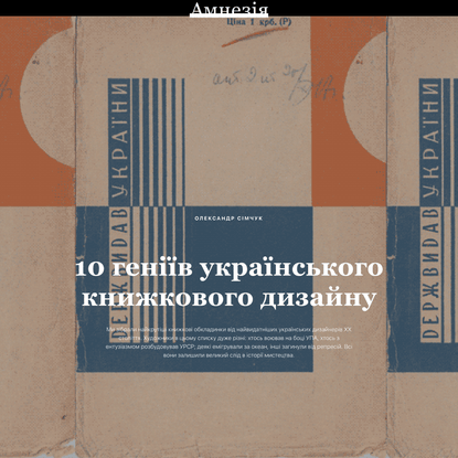 10 геніїв українського книжкового дизайну
