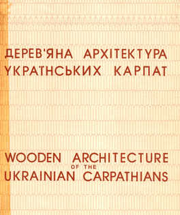 «Дерев’яна архітектура українських Карпат» // Wooden Architecture of the Ukrainian Carpathians