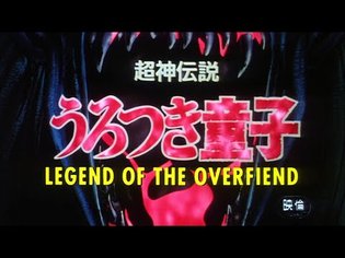 Urotsukidōji: Legend of the Overfiend (1989) Movie Edition [ENGLISH 1080p]
