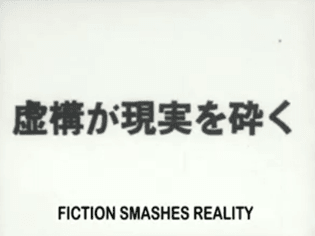 fiction-smashes-reality.png