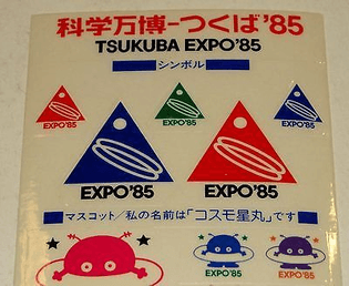 orig-1985-tsukuba-expo-85.jpg