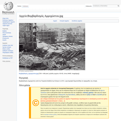 Αρχείο:Βομβαρδισμός Αμμοχώστου.jpg - Βικιπαίδεια