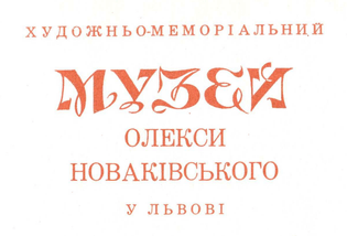 Деталь із титулки однойменної книги-путівника (Львів, 1983)
