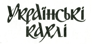 «Українські кахлі IX−XIX ст.», деталь із титульної сторінки
