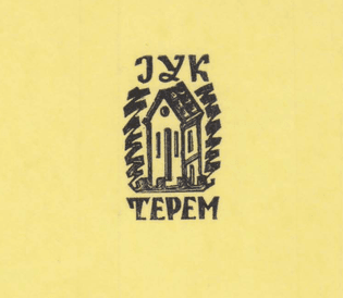 Знак нереґулярного журналу «Терем» від Інституту української культури (ІУК), 1971