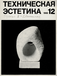 техническая эстетика №12 (1966)
